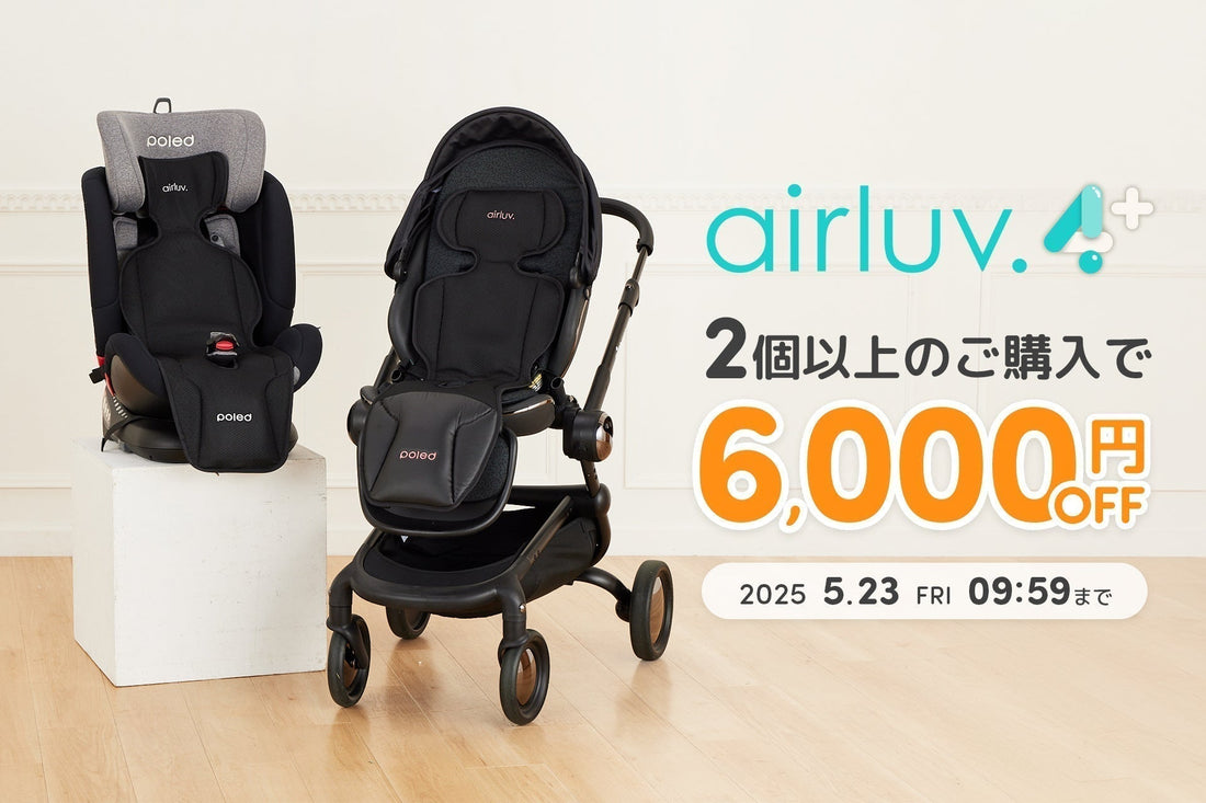 「エアラブ4プラス」を2点以上購入で6,000円OFFになる『まとめ買いキャンペーン』を5/14(水)より開催