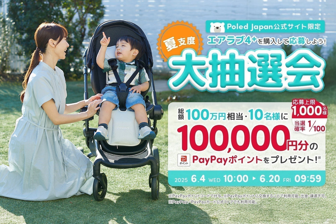 「エアラブ4プラス」の購入で10万円分のPayPayポイントが当たる『夏支度大抽選会』を6/4(水)より開催!
