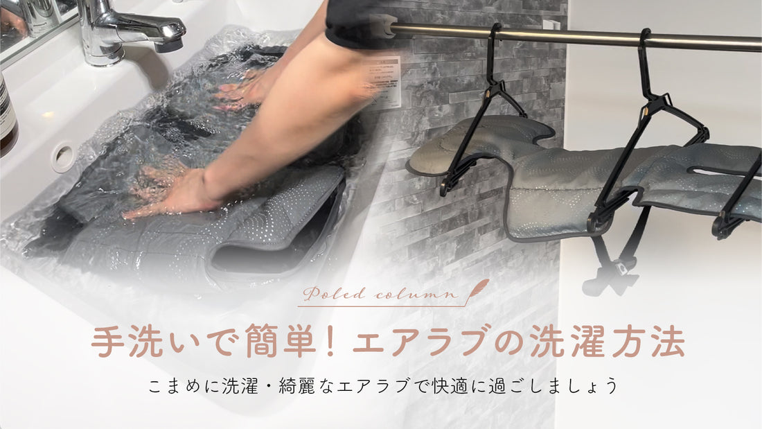 エアラブの洗い方【簡単に手洗い洗濯!】