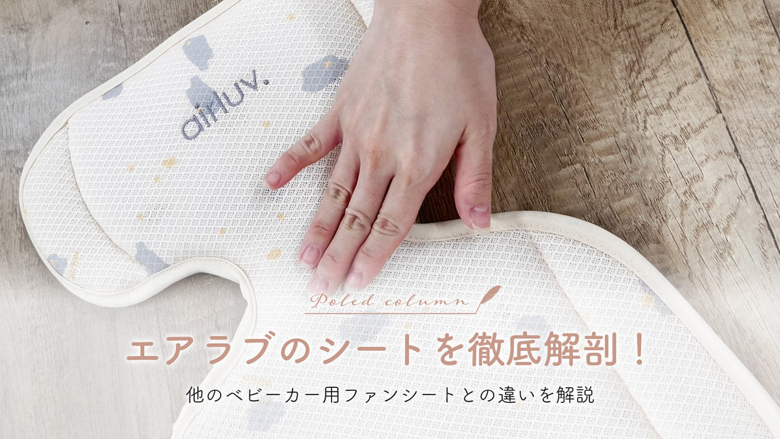 エアラブのシートを徹底解剖!他のベビーカー用ファンシートとの違いを解説