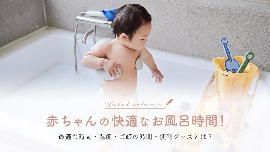 赤ちゃんの快適なお風呂時間!最適な時間・温度・ご飯の時間・便利グッズとは?