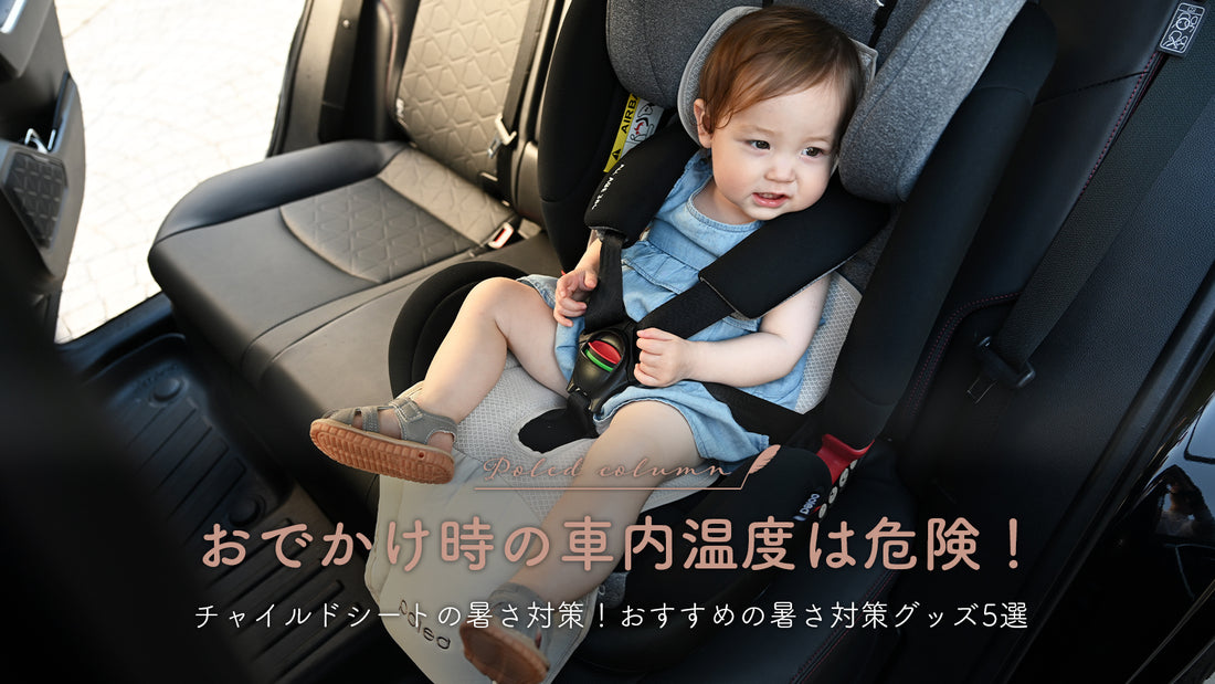 おでかけ時の車内温度は危険!チャイルドシートの暑さ対策!おすすめの暑さ対策グッズ5選