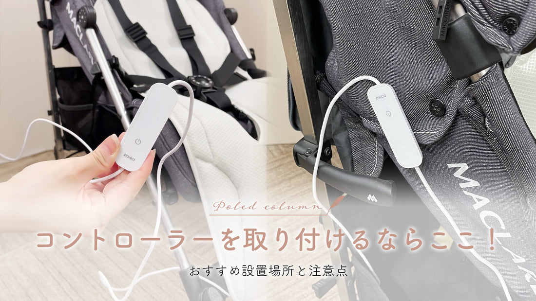 エアラブのコントローラーを取り付けるならここ!おすすめ設置場所と注意点