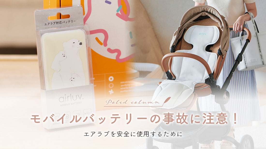 モバイルバッテリーの事故に注意!エアラブを安全に使用するために