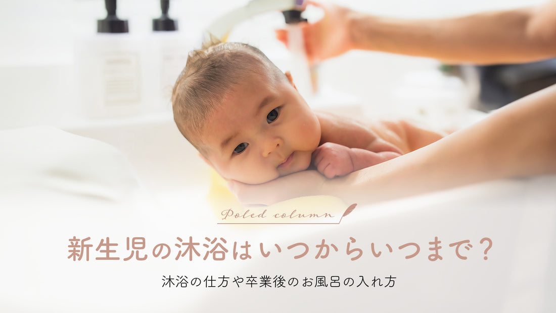 新生児の沐浴はいつからいつまで?沐浴の仕方や卒業後のお風呂の入れ方