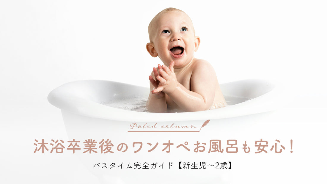 沐浴卒業後のワンオペお風呂も安心!バスタイム完全ガイド【新生児~2歳】
