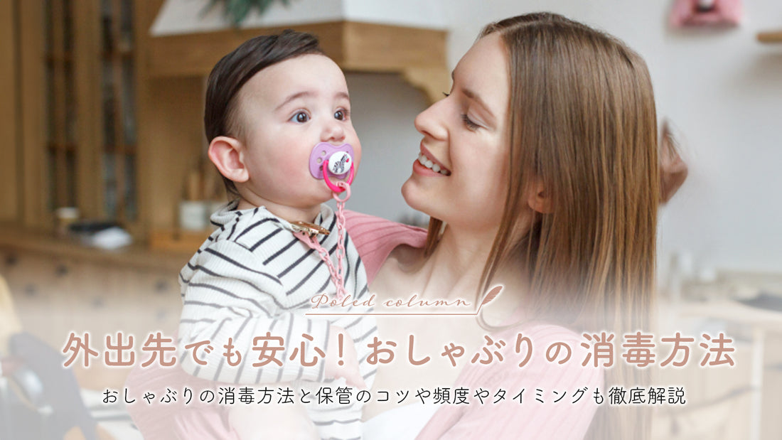 外出先でも安心!おしゃぶりの消毒方法と保管のコツや頻度やタイミングも徹底解説