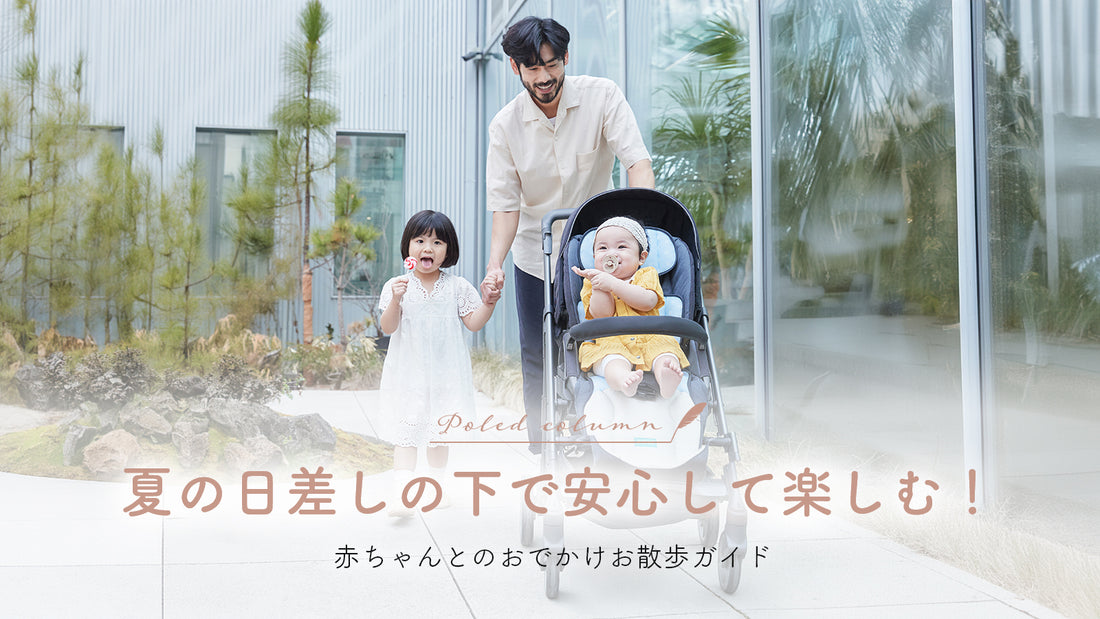 夏の日差しの下で安心して楽しむ!赤ちゃんとのおでかけお散歩ガイド