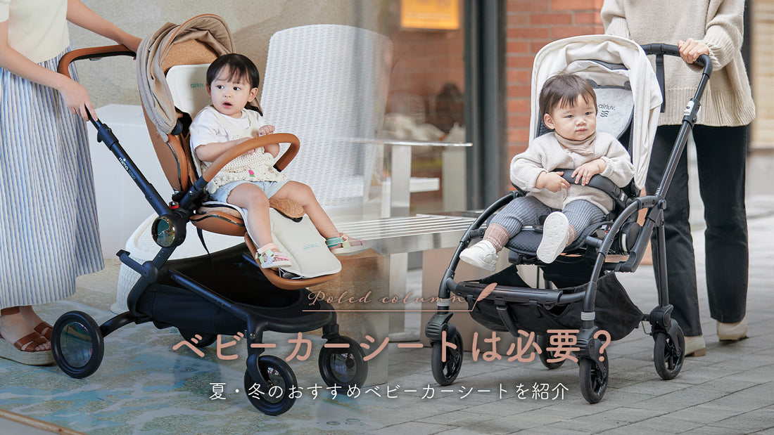 ベビーカーシートは必要?夏・冬のおすすめベビーカーシートを紹介