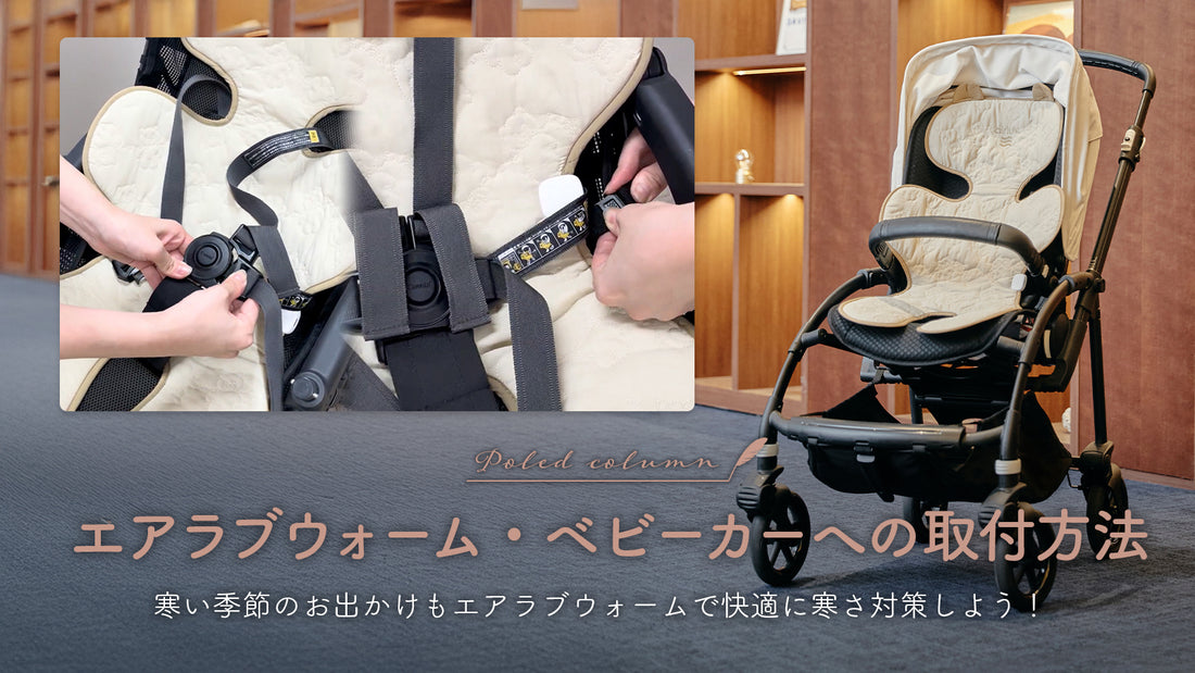 簡単!エアラブウォームのベビーカーへの取り付け方を解説