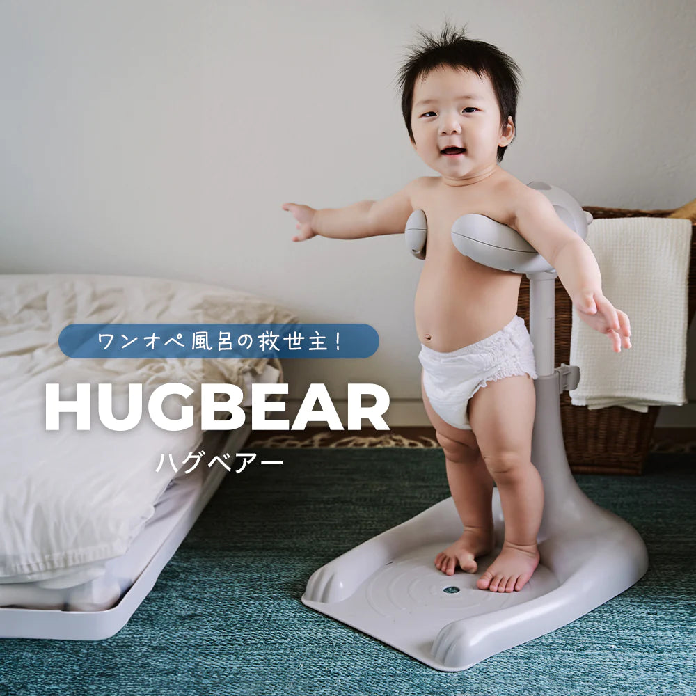 韓国で話題!ワンオペお風呂の救世主。ハグベア―の発売開始