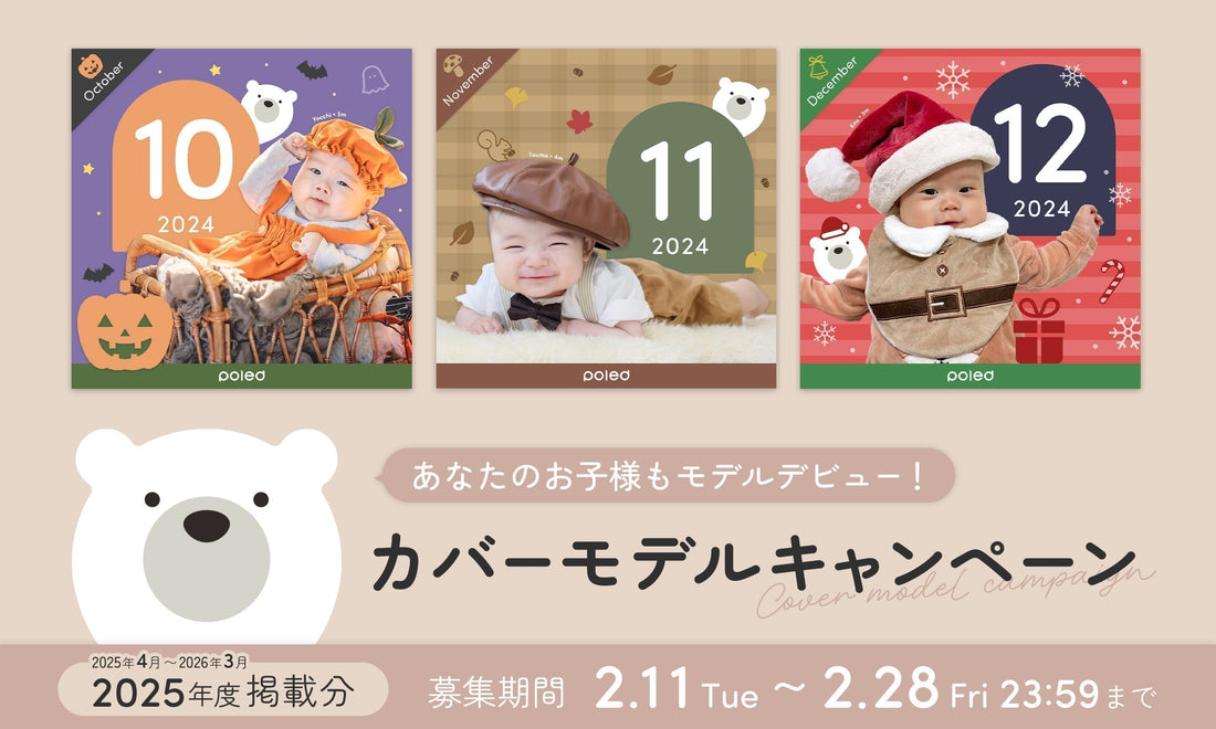 Poled SNSカバーモデル応募キャンペーン(2025年4月~2026年3月掲載分)