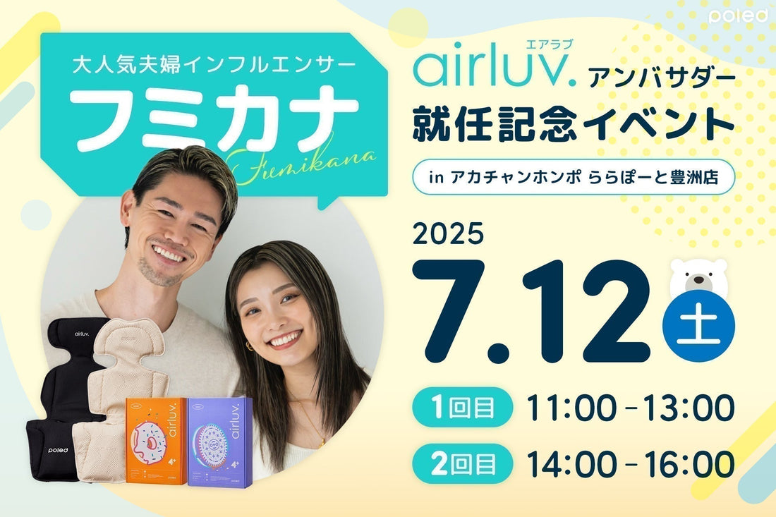 エアラブ公式アンバサダー・フミカナさん 就任記念イベントを7月12日(土)に「アカチャンホンポ ららぽーと豊洲店」で開催