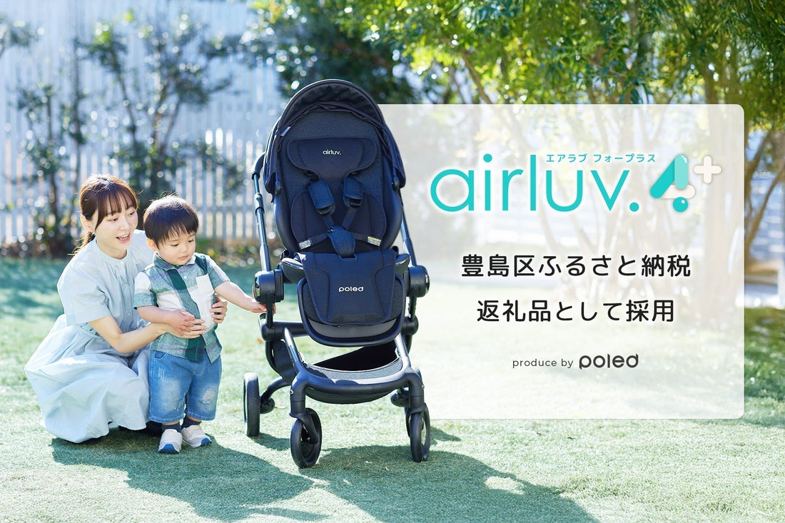 赤ちゃん用クールシート「エアラブ4プラス」が豊島区のふるさと納税返礼品に採用決定