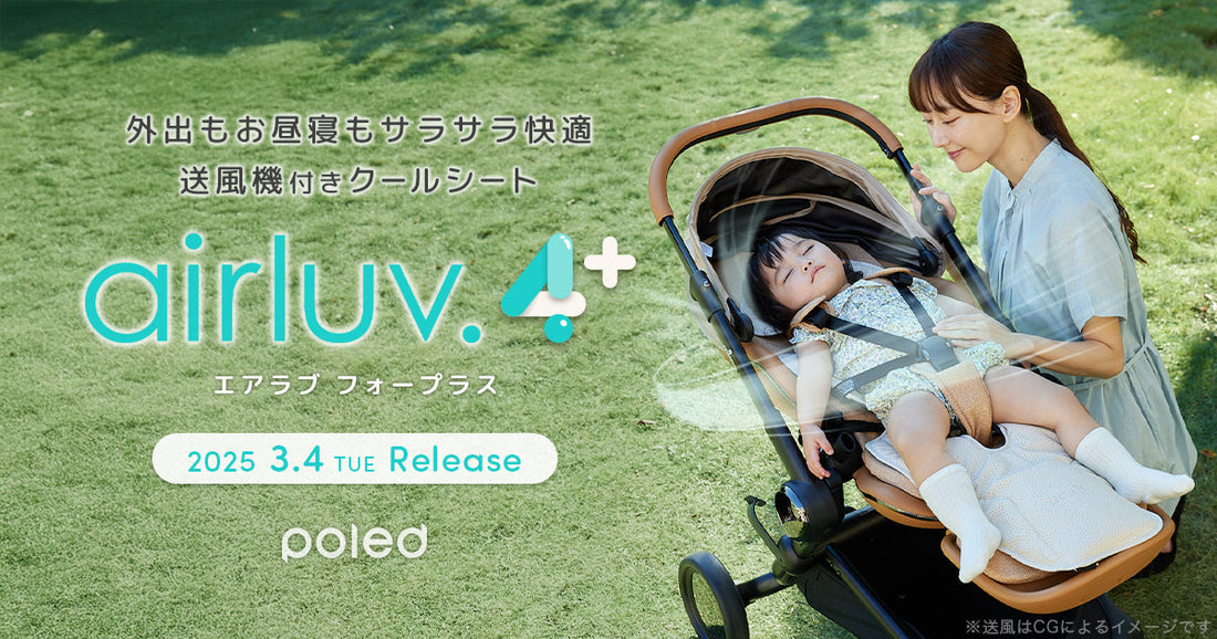 【本日発売】送風機付きクールシート2025年モデル「airluv.4+ (エアラブ4プラス)」