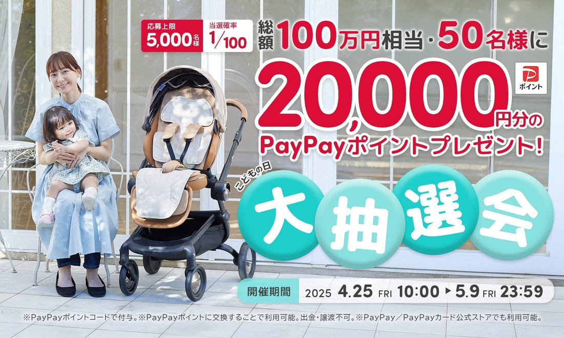 100人に1人に【2万円分のPayPayポイント】が当たる『こどもの日大抽選会』を4/25(金)より開催!
