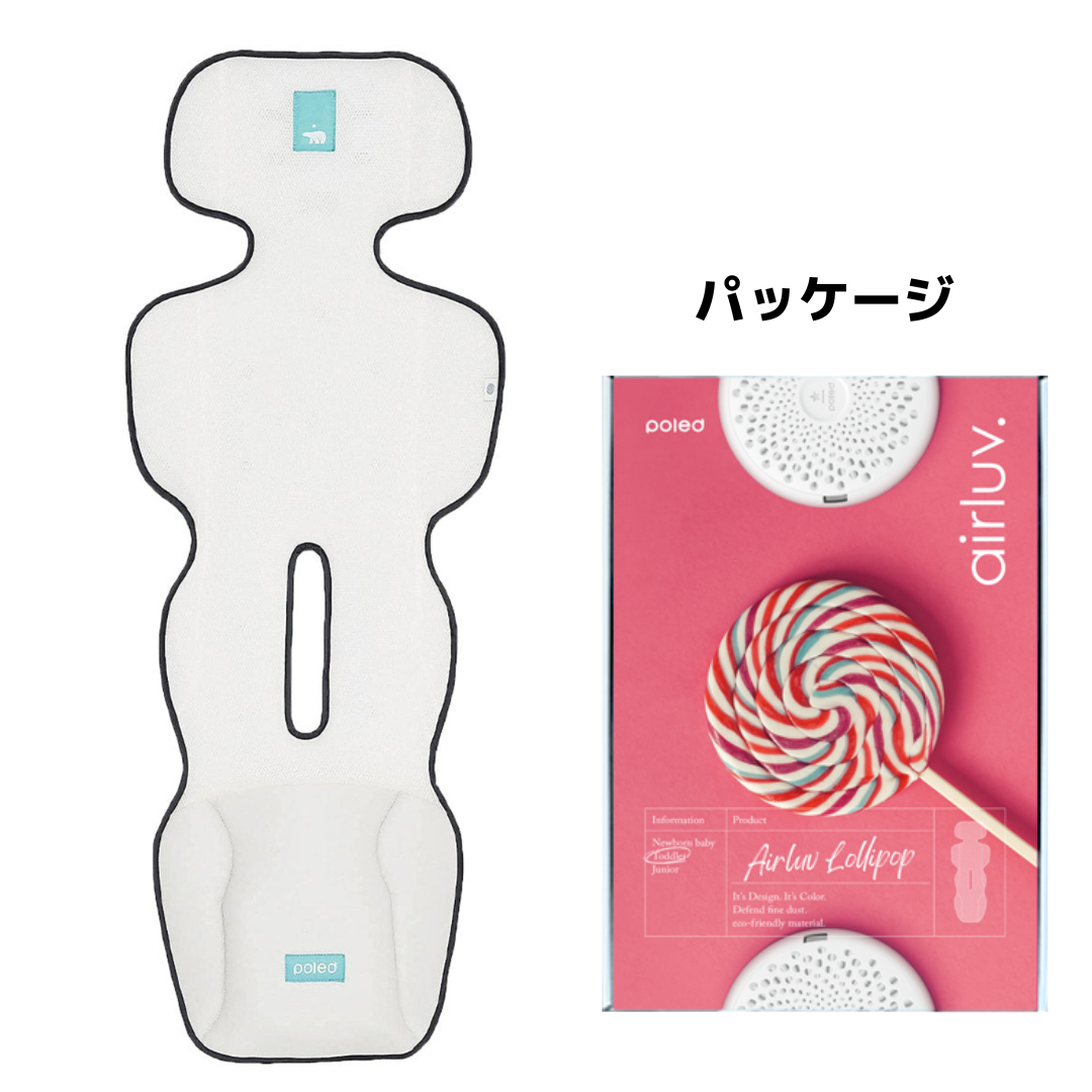 【アウトレット】airluv2 lollipop | エアラブ2 ロリポップ 送風機付きクールシート 空気清浄◎足元防水加工!