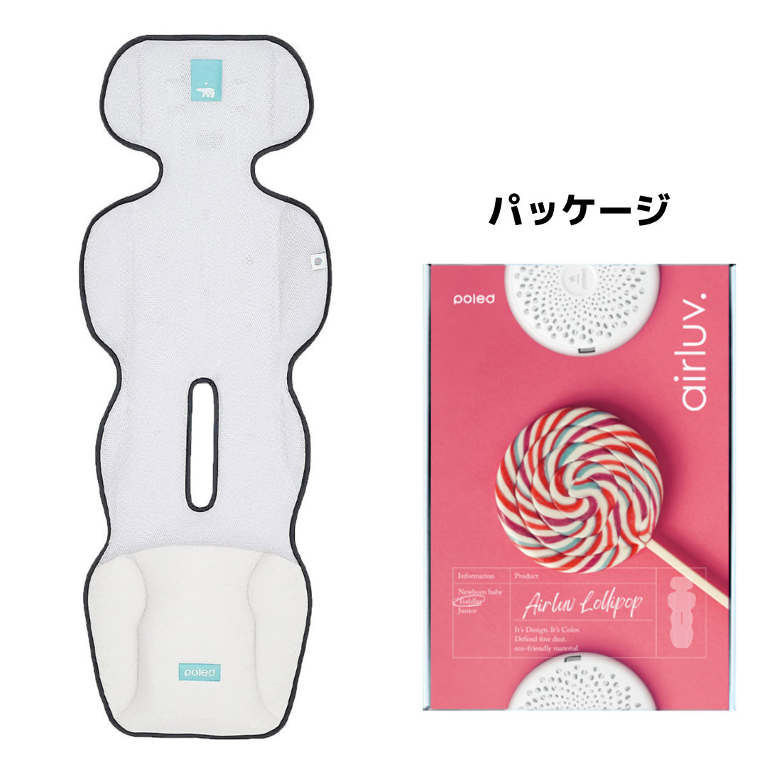 【アウトレット】airluv2 lollipop | エアラブ2 ロリポップ 送風機付きクールシート 空気清浄◎足元防水加工!