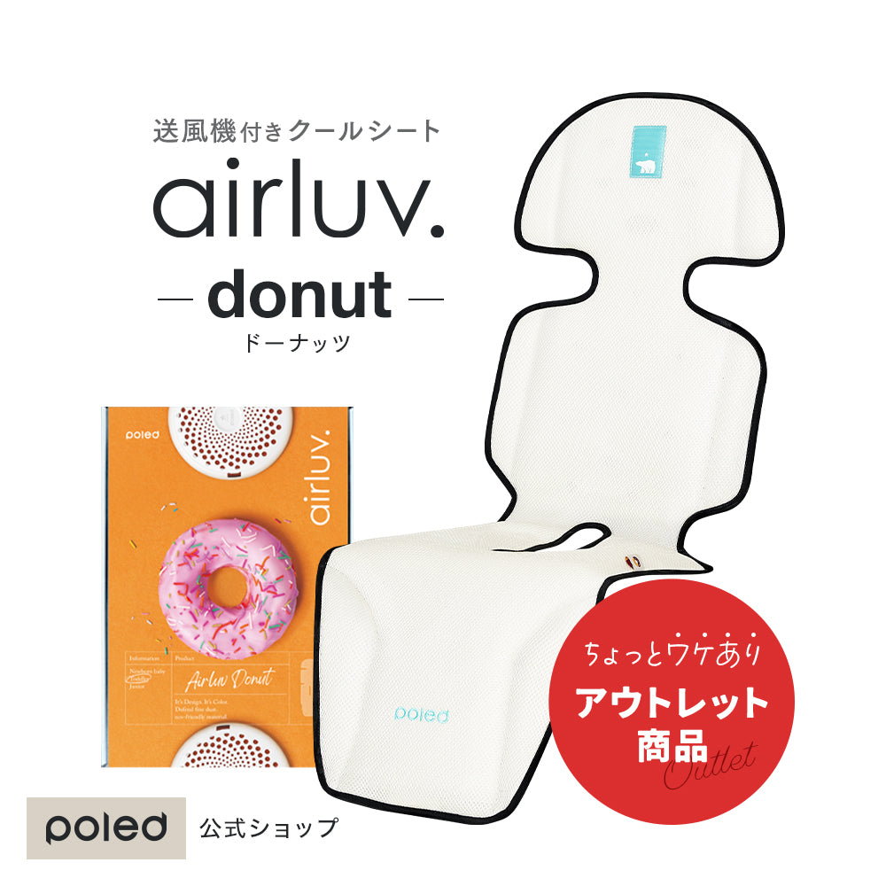 【アウトレット】airluv2 donut | エアラブ2 ドーナッツ 送風機付きクールシート