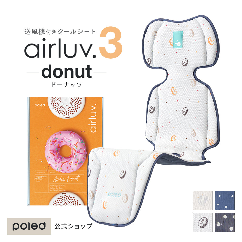 airluv3 donut | エアラブ3 ドーナッツ 送風機能付きクールシート | Poled 公式通販