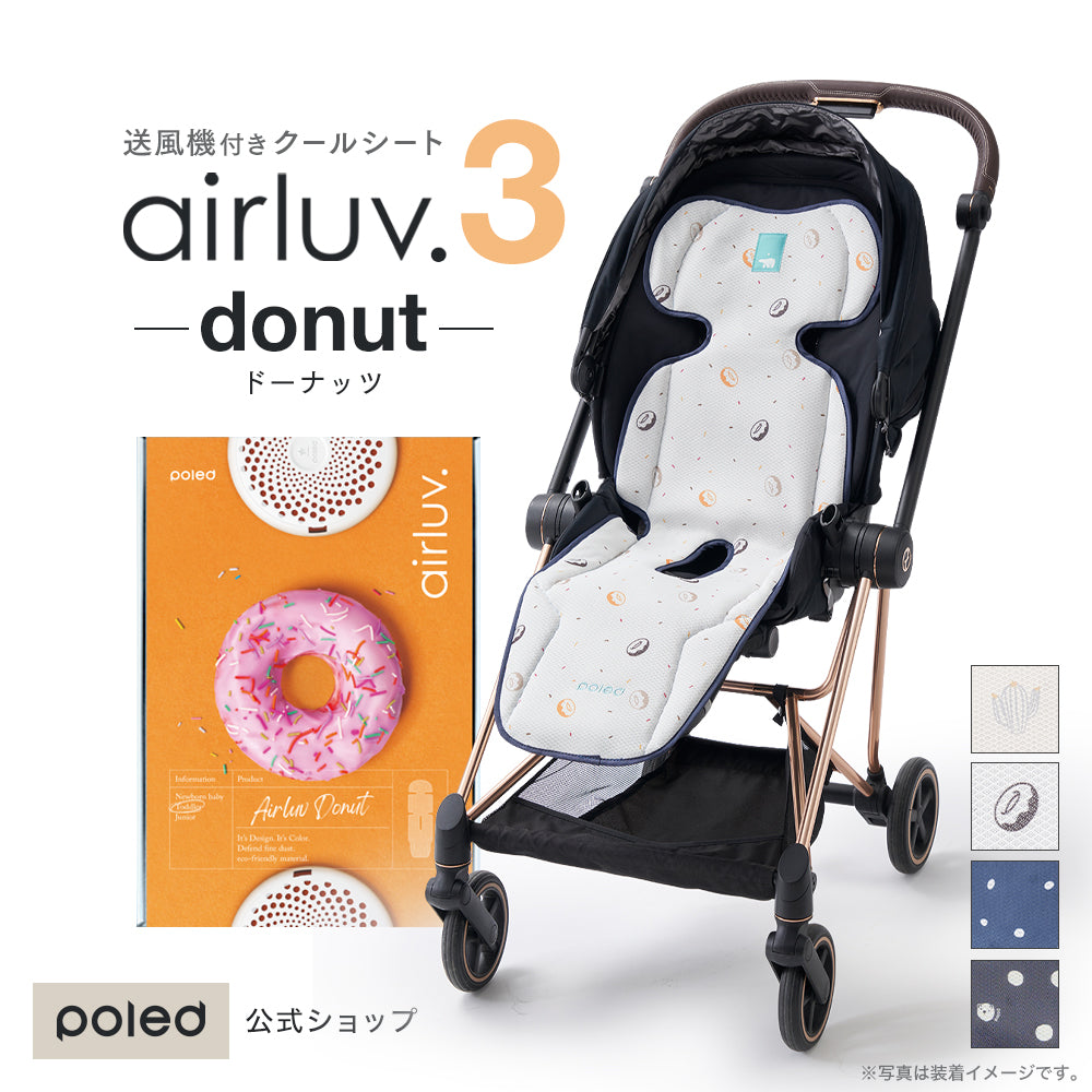 【未使用】エアラブ 2 ドーナッツ クリーム ファンシート airluv