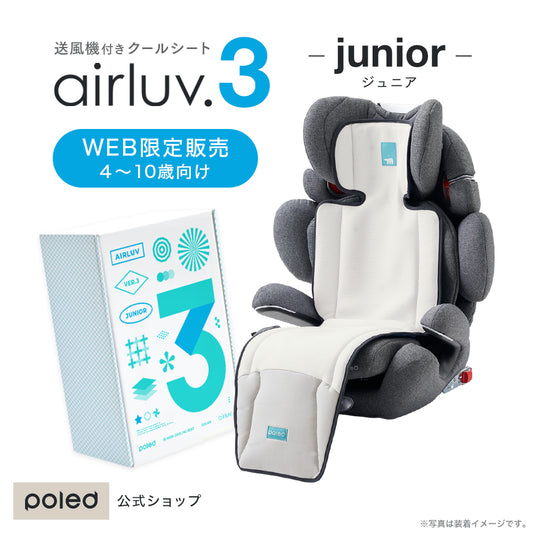 airluv3 junior | [4〜10歳まで] エアラブ3 ジュニア 送風機付きクールシート