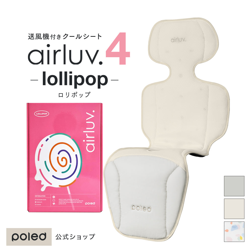 airluv4 lollipop | エアラブ4 ロリポップ 送風機付きクールシート | Poled 公式通販