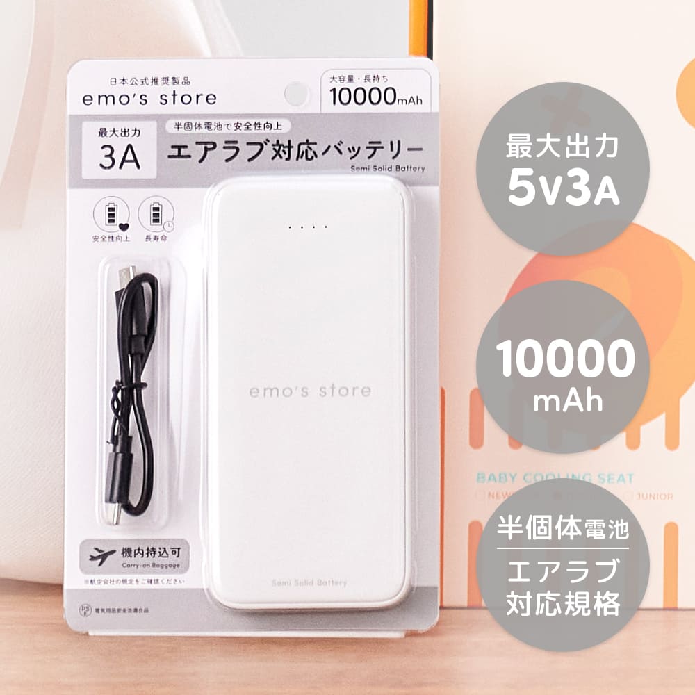 エアラブ対応 モバイルバッテリー semi solid battery 10,000mAh | emo's store
