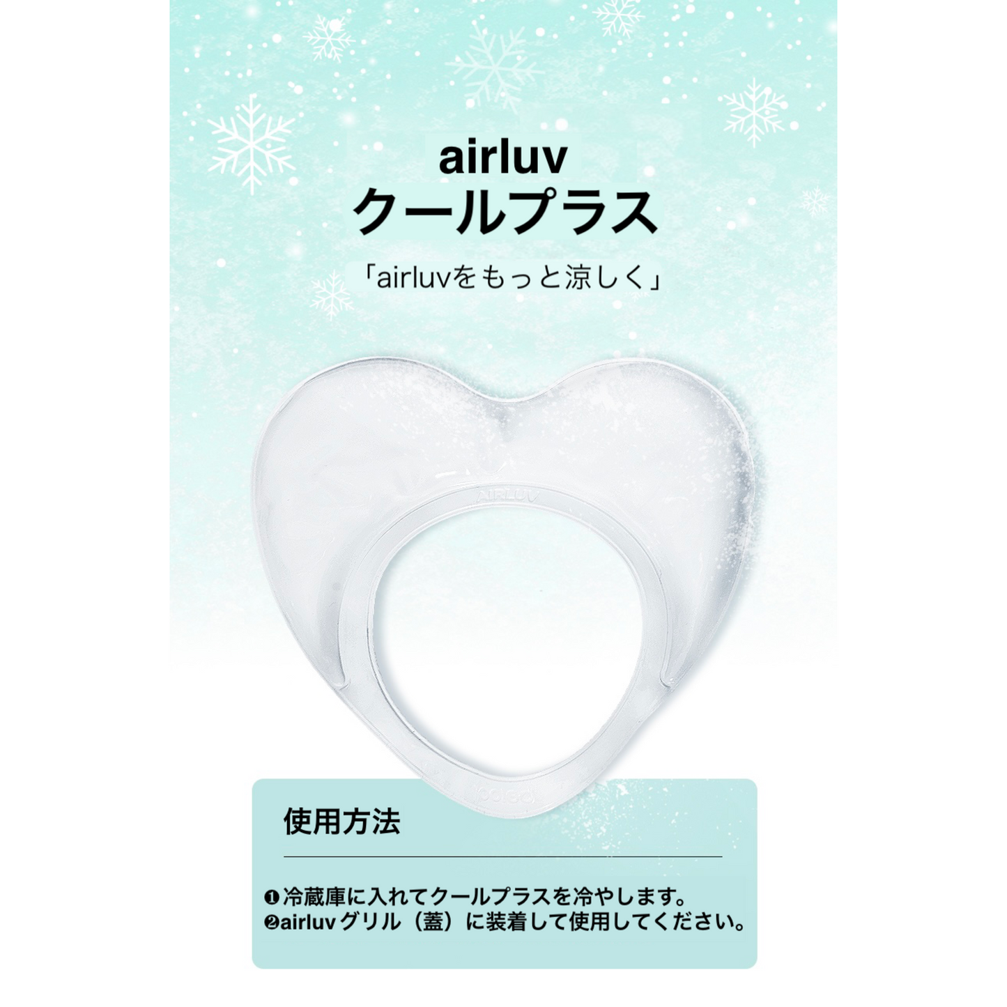 airluv クールプラス