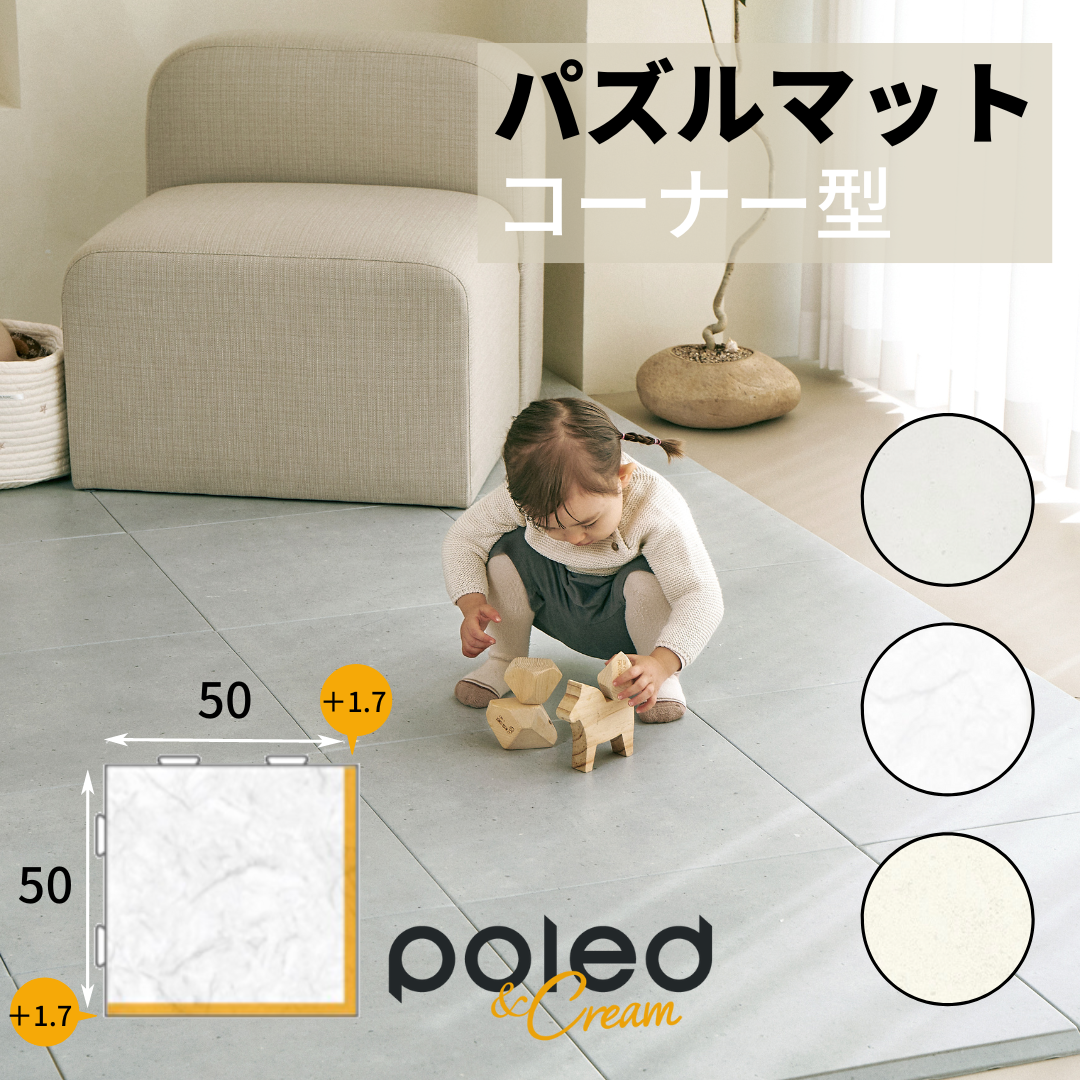 Poled＆Cream パズルマット コーナー型 – Poled Japan