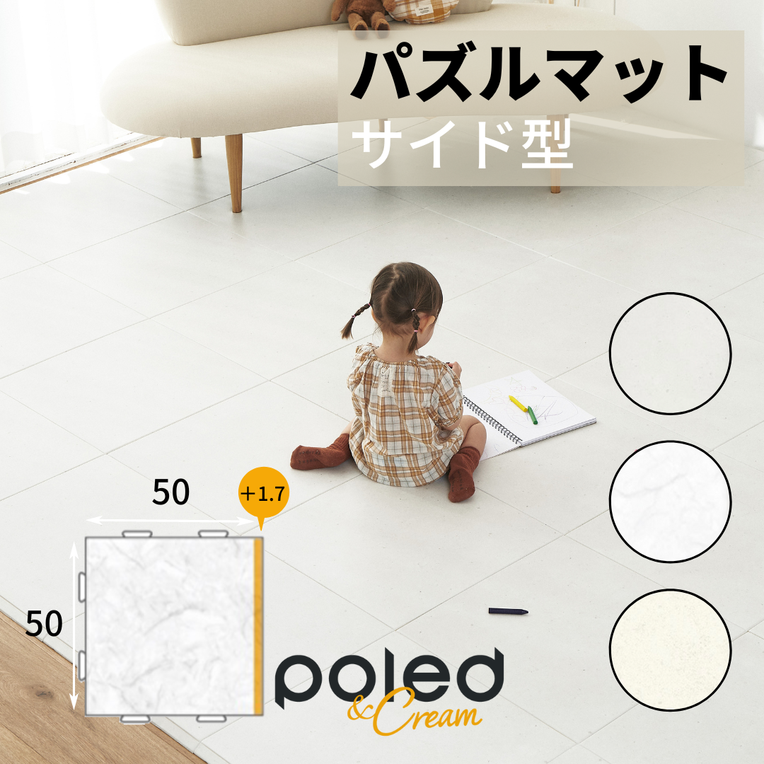 Poled＆Cream パズルマット　サイド型