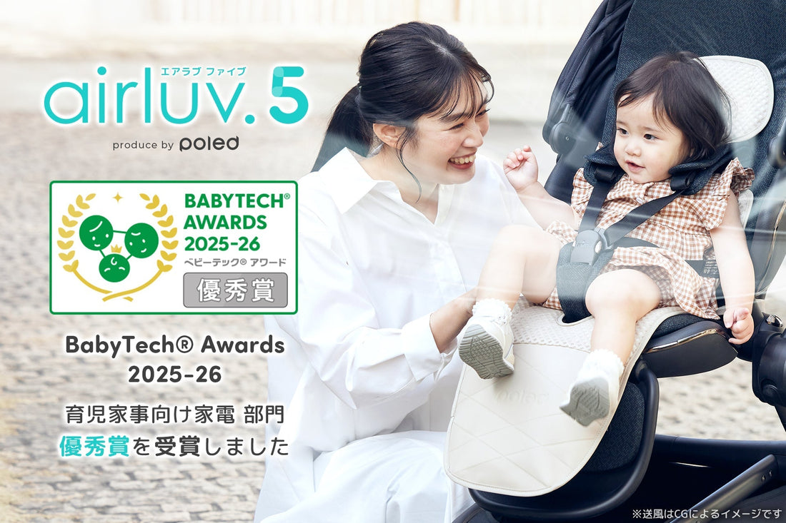 「エアラブ5」が『BabyTech® Awards 2025-26 育児家事向け家電部門 優秀賞』を受賞