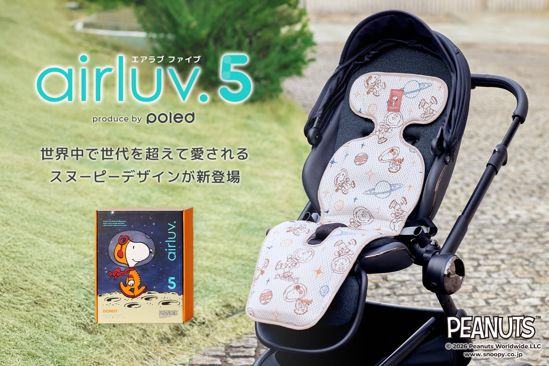 新登場】赤ちゃん用クールシート最新モデル「エアラブ5」にスヌーピー