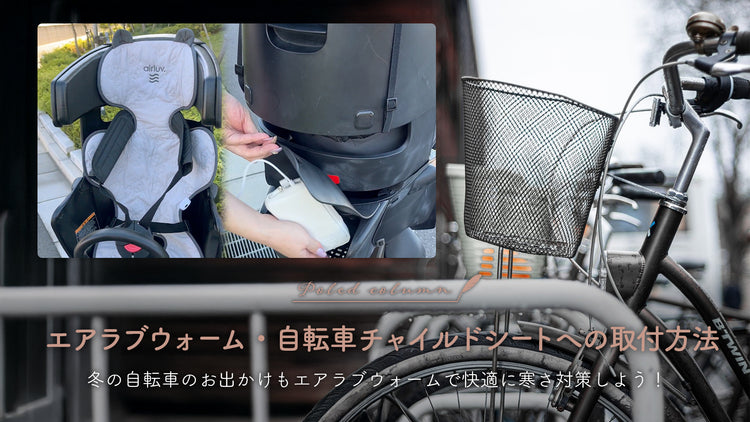 【エアラブウォーム】自転車チャイルドシートへの取り付け方｜冬の自転車のお出かけもあったか快適