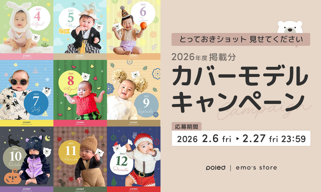 ベビーカバーモデルキャンペーン 【2026年度掲載分】