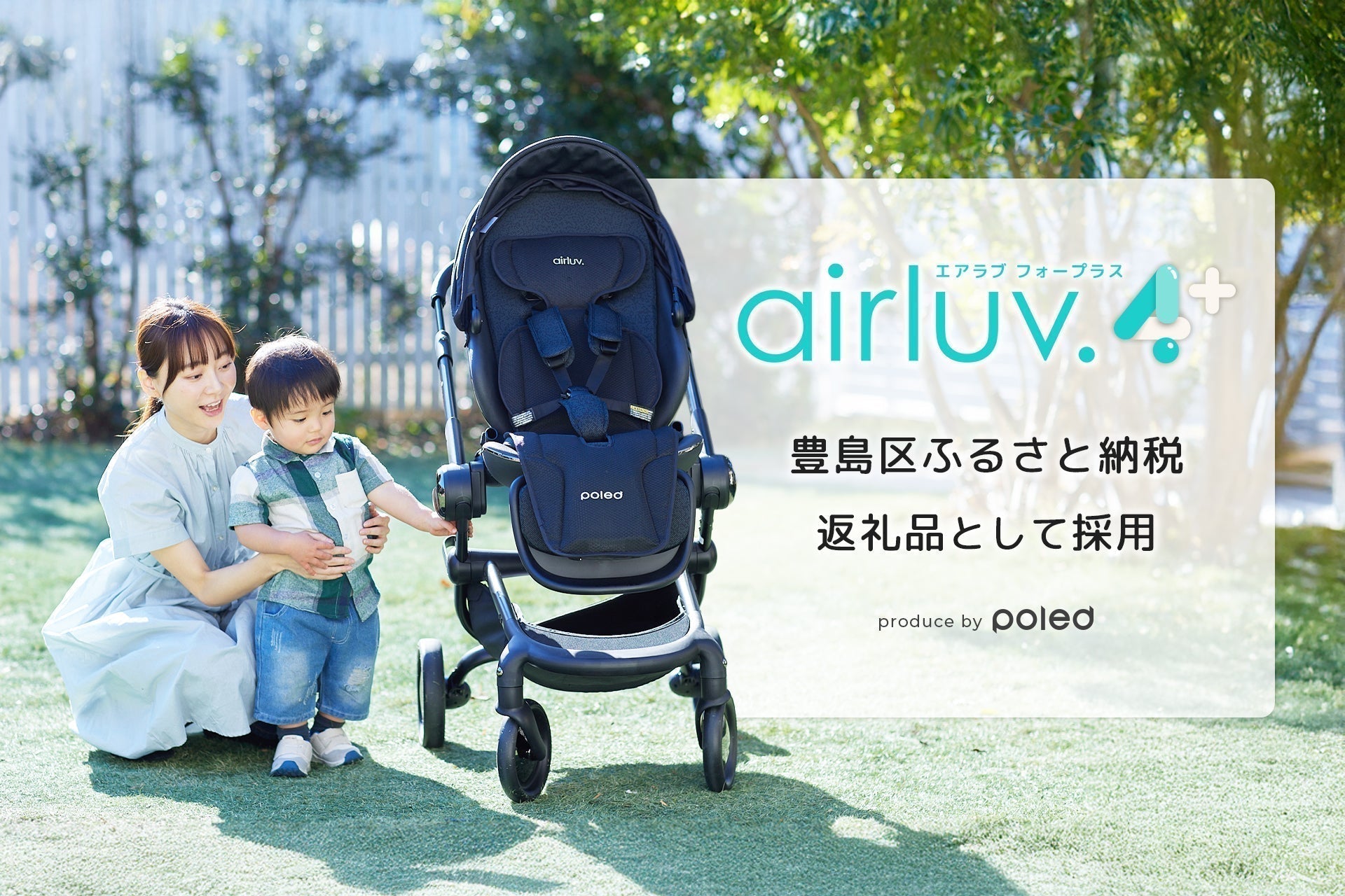 赤ちゃん用クールシート「エアラブ4プラス」が豊島区のふるさと納税返