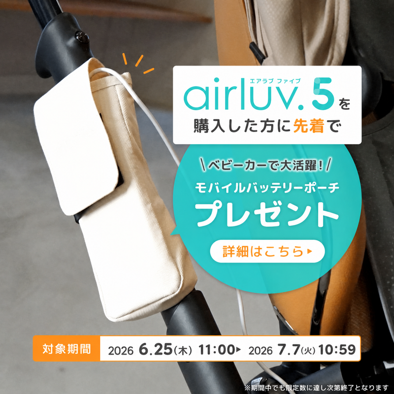 エアラブ5をご購入の方に先着順でモバイルバッテリーポーチプレゼント