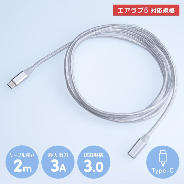 エアラブ5対応 | USB Type-C 延長ケーブル 2m 5V/3A – Poled Japan