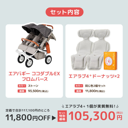 エアバギー ココダブルEX フロムバース ストーン エアラブ4プラス セット