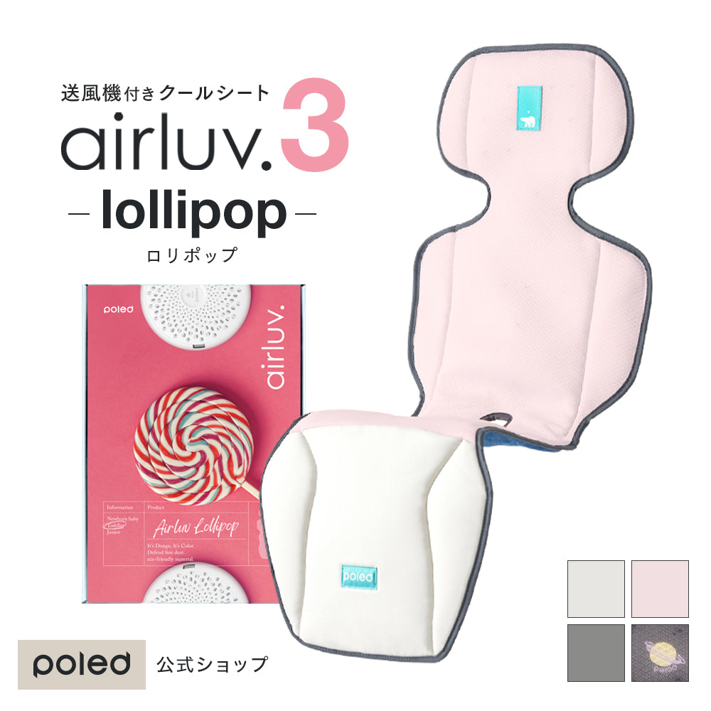 airluv3 lollipop | エアラブ3 ロリポップ 送風機付きクールシート | Poled 公式通販