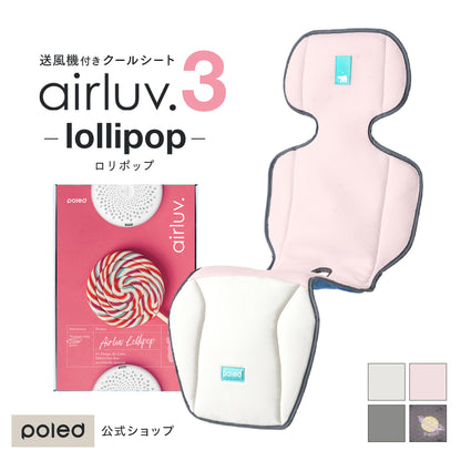 airluv3 lollipop | エアラブ3 ロリポップ 送風機付きクールシート 空気清浄◎足元防水加工！