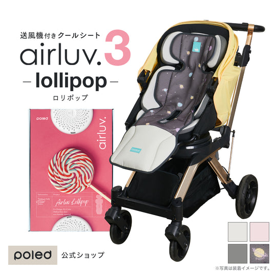 airluv3 lollipop | エアラブ3 ロリポップ 送風機付きクールシート 空気清浄◎足元防水加工！