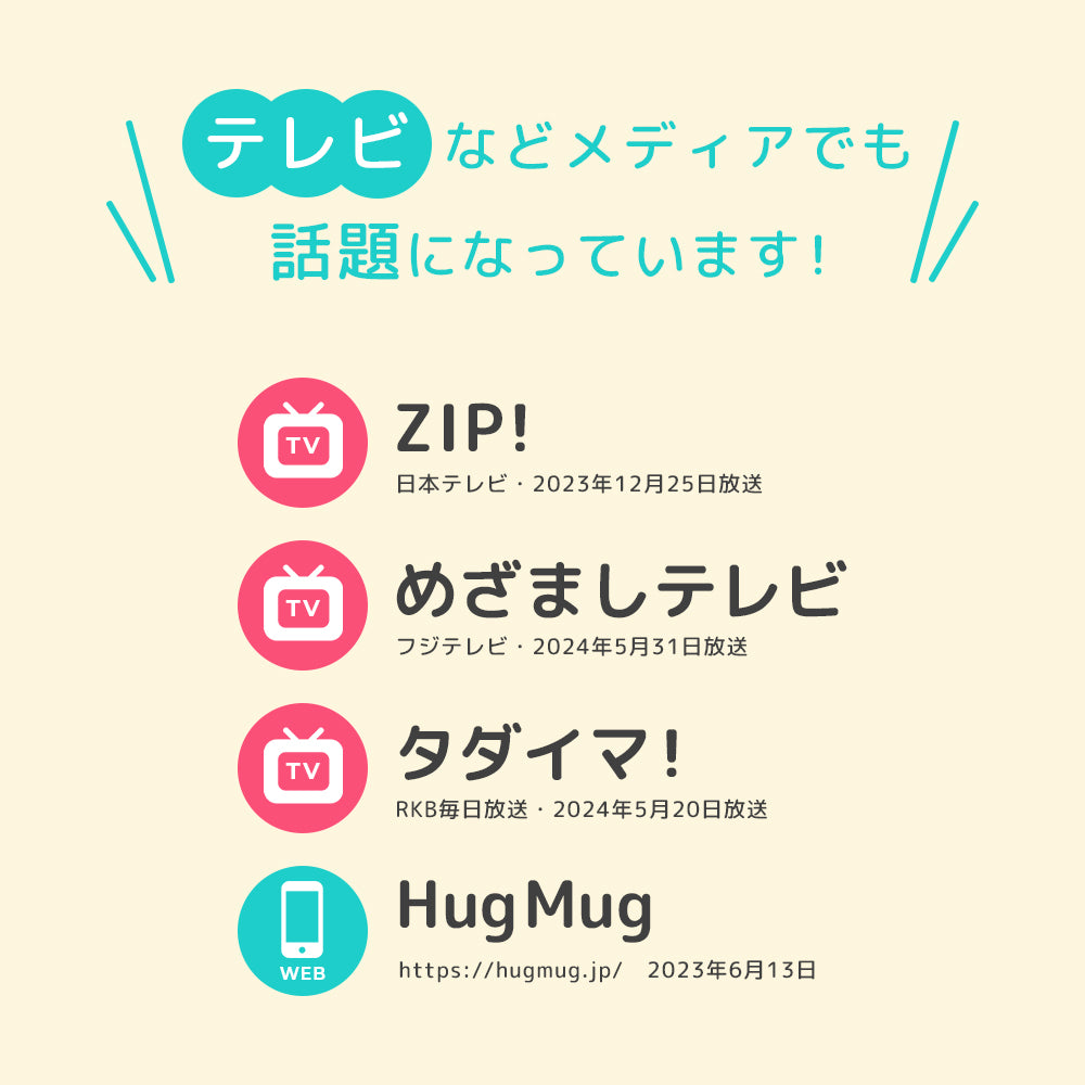 メディアでも話題!