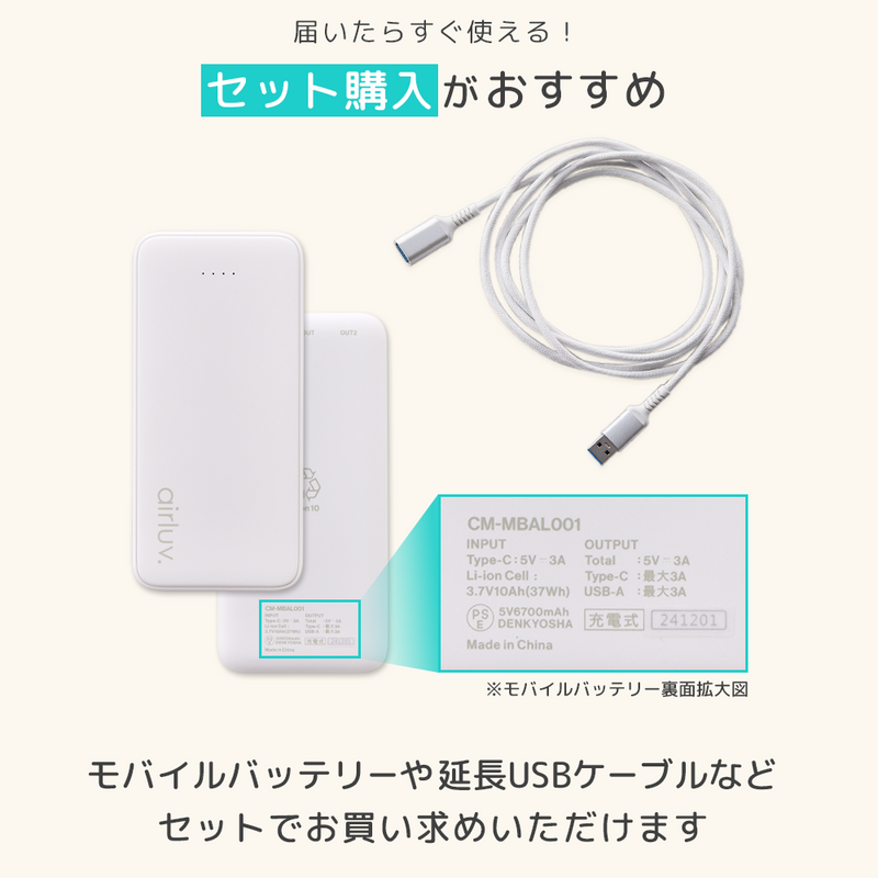 エアラブ対応バッテリーとUSB延長ケーブル