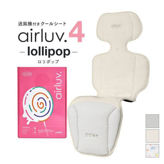 [公式]エアラブ4 ロリポップ | airluv4 lollipop 送風機付きクールシート