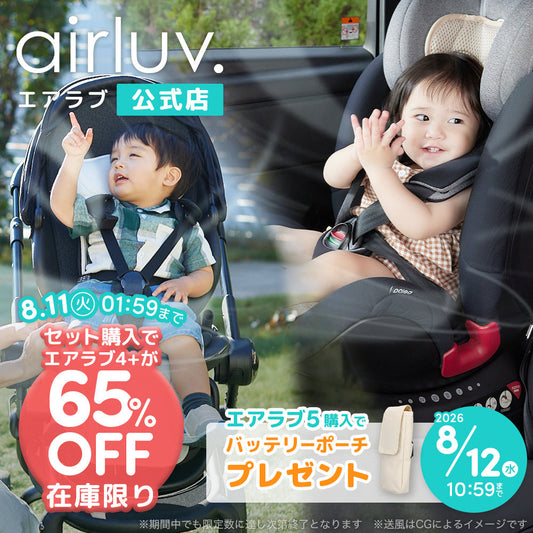 【数量限定！バッテリーポーチプレゼント】【セット価格 エアラブ4+ 65％OFF】エアラブ5 エアラブ4プラス セット 送風機付きクールシート【在庫限り】