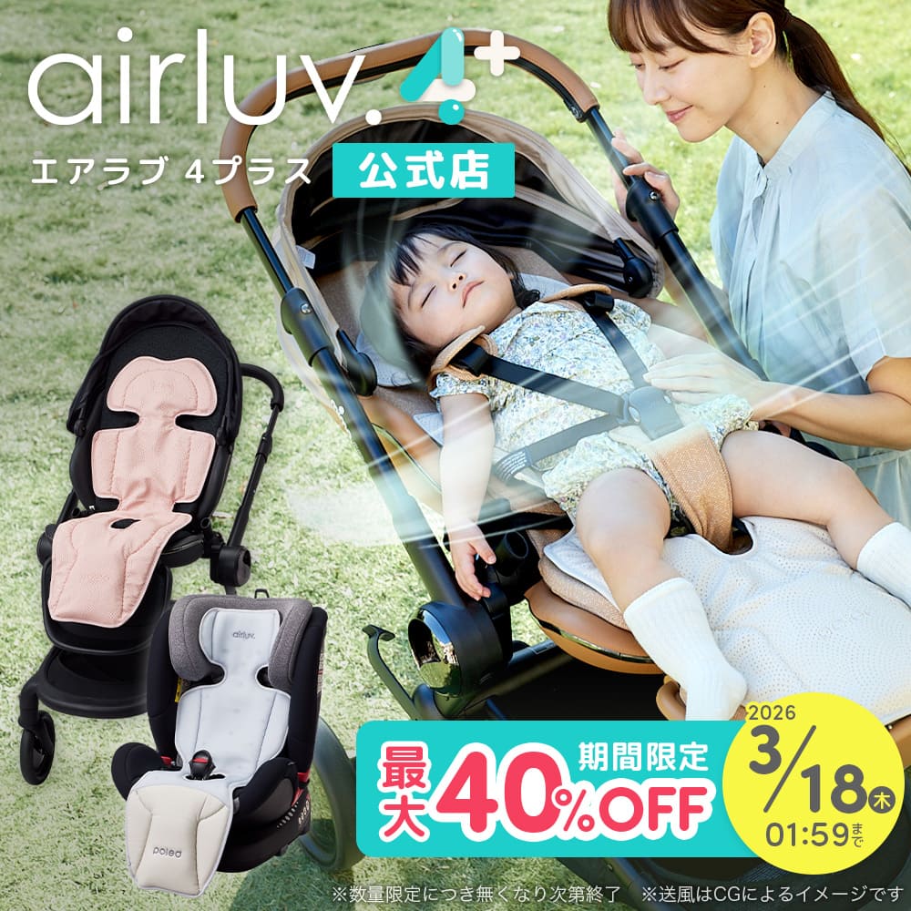 エアラブ４プラス 最大４０％OFF