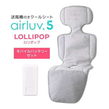 最新モデル｜[公式] エアラブ5 ロリポップ｜ airluv5 lollipop 送風機付きクールシート