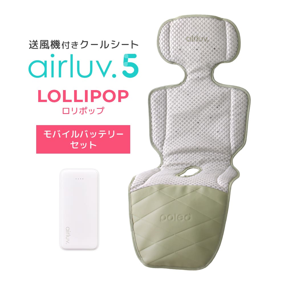 最新モデル｜[公式] エアラブ5 ロリポップ｜ airluv5 lollipop 送風機付きクールシート