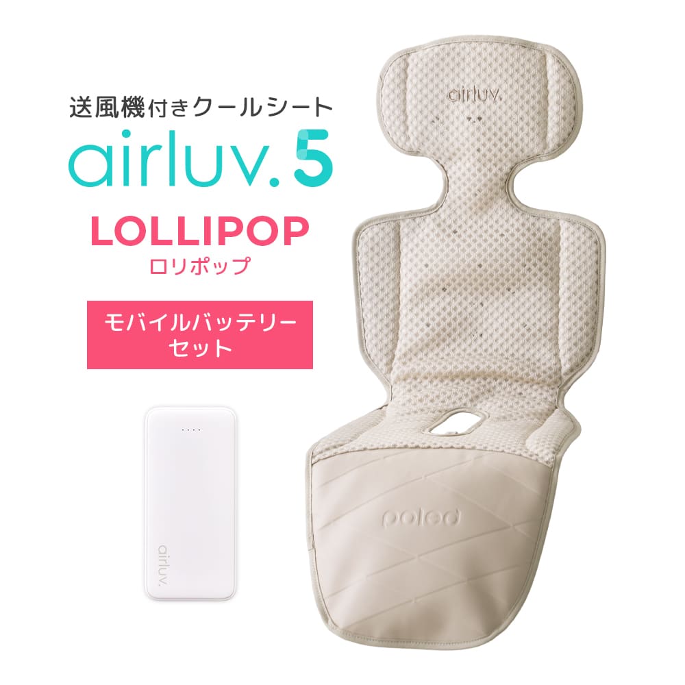 最新モデル｜[公式] エアラブ5 ロリポップ｜ airluv5 lollipop 送風機付きクールシート